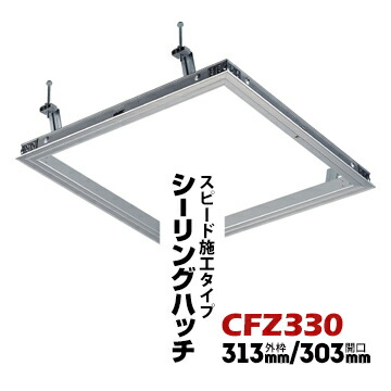 ダイケンDAIKEN 天井点検口 CFZ3 30 シルバー 外枠 313mm/開口 303mm 1個 軽量鉄骨下地、木製下地の両方に設置可能 シーリングハッチ スタンダードタイプ CFZ330