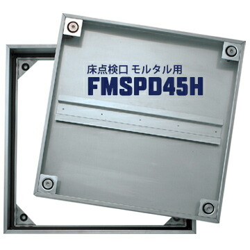 ダイケン DAIKEN 床点検口 FSMPD45H 450×450mm ステンレス製 防臭防水タイプ ハンドル付き モルタル用 18,909円