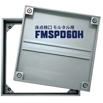 ダイケン DAIKEN 床点検口 FSMPD60H 600×600mm ステンレス製 防臭防水タイプ ハンドル付き モルタル用