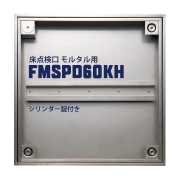 楽天市場】ダイケン DAIKEN 床点検口FSMPD45KH450×450mmステンレス製