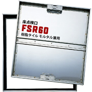 ダイケン DAIKEN 床点検口 FSR60 600×600mm ステンレス製 モルタル用 樹脂タイル用 兼用タイプ