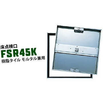 ダイケン DAIKEN 床点検口 FSR45K 450×450mm ステンレス製 モルタル用 樹脂タイル用 兼用タイプ カギ付き
