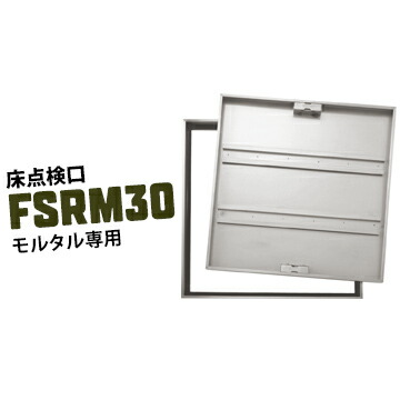 ダイケン DAIKEN 床点検口 FSRM30 300×300mm ステンレス製 モルタル用