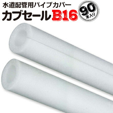 カブセールB16内径16mm×外径36mm×10mm厚 長さ2m90本スポンジ パイプカバー ガード 配管 断熱 配管用 凍結 防止 水道管対策|養生・建築資材のマモルデ