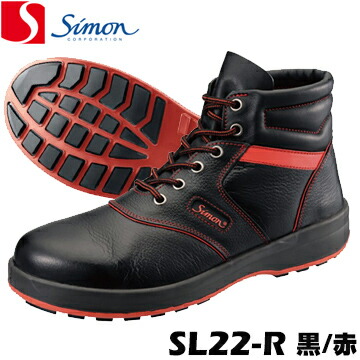 シモン 安全靴 ハイカット SL22-R 黒/赤SimonLite｜養生・建築資材のマモルデ 13,306円