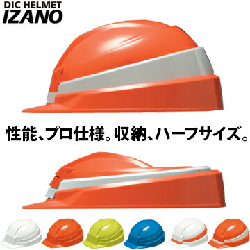 楽天市場 防災用 折りたたみ ヘルメット Izano1個墜落時保護用 飛来落下物用厚生労働省保護帽規格dicヘルメット マモルデ楽天市場店