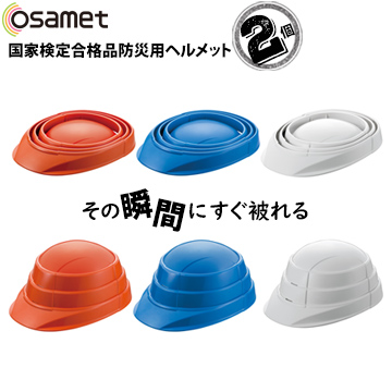 【楽天市場】防災用 折りたたみ ヘルメット OSAMET Jrオサメット