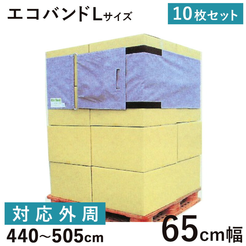 エコバンドL65 リングタイプ 10枚 養生 引越 引っ越し用品 資材 保護材 パレット積み 荷崩れ防止 荷物固定｜養生・建築資材のマモルデ