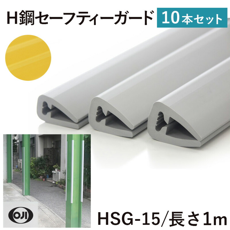 王子ゴム H鋼セーフティーガードHSG-15 10本 横26mmX縦38mmX長さ1000mm はめ込み型の簡単設計 H形鋼 カバー 安全対策 ゴム製|養生・建築資材のマモルデ
