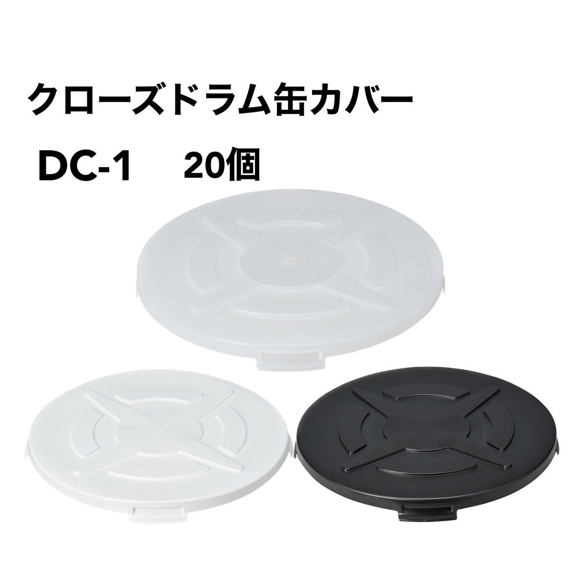 楽天市場】ドラム缶カバー透明クローズ缶用（5枚セット）厚み1mm お得