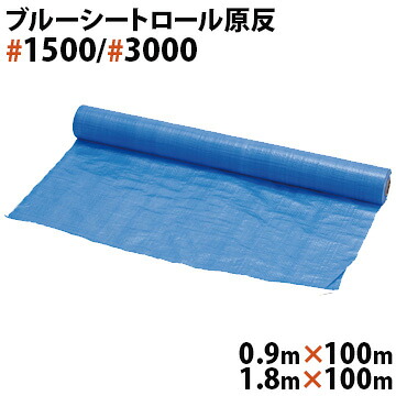 ブルーシート ロール 原反 #1500 軽量 薄手 / #3000 厚手900mm巾&times;100m巻 / 1800mm巾&times;100m巻1本 2本 5本輸入品｜養生・建築資材のマモルデ