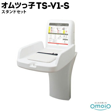 omoio オムツっ子 V1 TS-V1-S【スタンドセット】 生後1カ月～24カ月の乳児用 使用耐荷重：30kg オムツ替え台 おむつ交換台 赤ちゃん キッズ ルーム スペース コーナー オムツっこ トイレスペース