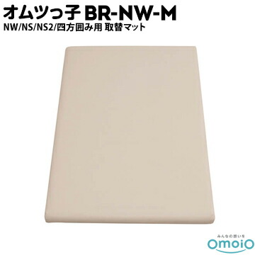 omoio オムツっ子 NW NS NS2 四方囲み用BR-NW-MW520×D800×H40mm業務用 店舗用 トイレ 授乳室 化粧室 レストルーム