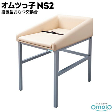 ◼︎送料込◼︎【omoio】ベビールーム　据置型おむつ交換台オムツっ子NR omoio オムツっ子NR BR-NR 幅55cm 据置型おむつ交換ベッド
