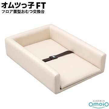 omoio オムツっ子 FT【フロア置き型おむつ交換台】BR-FT生後1カ月～24カ月の乳児用業務用 店舗用 授乳室 児童館｜養生・建築資材のマモルデ