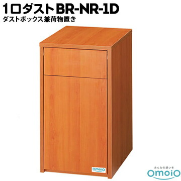 omoio 1口ダストNR【ダストボックス兼荷物置き】 BR-NR-1D W370×D500×H670mm オムツっ子NR併設用ダストボックス 業務用 店舗用