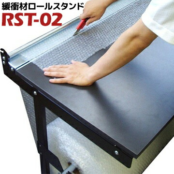 もりや産業 緩衝材ロールスタンド RST-02 1台 エアキャップカッター台 作業台 エアーキャップ カットテーブル 大判 ロール 業務用 包装作業 ピッキング