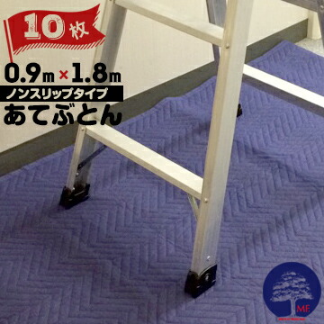 不織布あてふとんノンスリップタイプ 900mm×1800mm 10枚 当て布団 あてぶとん 防滑 滑り止め 養生マット