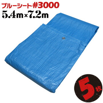 ブルーシート #3000 厚手 5.4m×7.2m 5枚 輸入品 雨除け 野積カバー 屋根補修 運動会 文化祭 レジャー 天井面 壁面 養生 工事現場 建築現場 11,431円