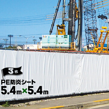 萩原工業 HAGIHARA PE防炎シート 継ぎ目あり 5.4m×5.4m ハトメピッチ45 3枚 建築建設現場 資材カバー 火災対策 野積みカバー