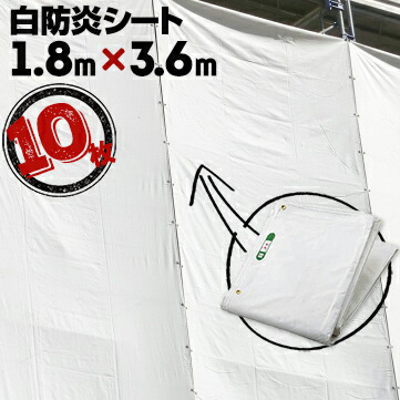 輸入防炎シート 450P 10枚厚さ 0.28mm1.8m×3.6mホワイト 白防炎 輸入品 工事現場 建築現場|養生・建築資材のマモルデ