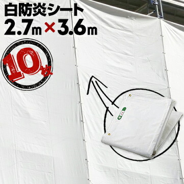 輸入防炎シート 450P 10枚 厚さ 0.28mm 2.7m×3.6m ホワイト 白防炎 輸入品 工事現場 建築現場