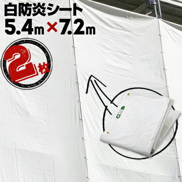 輸入防炎シート 450P 2枚 厚さ 0.28mm 5.4m×7.2m ホワイト 白防炎 輸入品 工事現場 建築現場