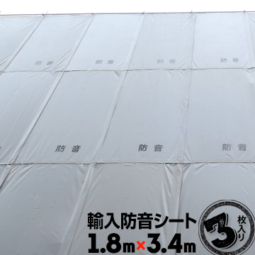 防音シート 工事用 1.8m×3.4m 3枚 輸入 建築現場 足場単管 工事現場