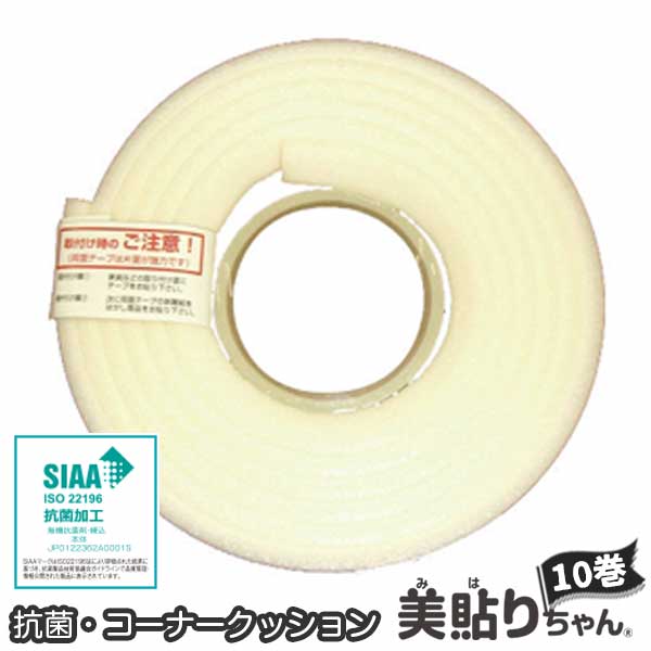 抗菌仕様 コーナークッション 美貼りちゃん ライトベージュ L型長さ 3ｍ 10巻 両面テープ付き エムエフ 角 介護 子供 安全 ケガ防止 インテリア 抗菌日本製 SIAA認定品