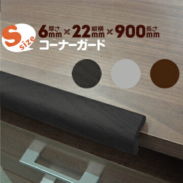 楽天市場 コーナーガード Sサイズ 1本 木目 角 クッションエムエフ Mfクッション ケガ防止 セーフティグッズ マモルデ楽天市場店