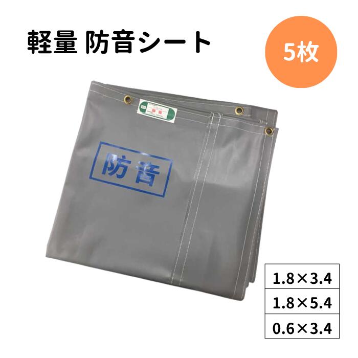 防音シート 軽量 5枚 300P 厚さ0.4mm 厚み0.4mm KMネクスト KUS グレー品番 : 300P厚さ : 0.4mm規格 : 1.8m&times;3.4m / 1.8m&times;5.4m / 0.6m&times;3.4m工事用 建設資材 足場用 資材 仮設 遮音 防炎認定 ハトメあり｜養生・建築資材のマモルデ
