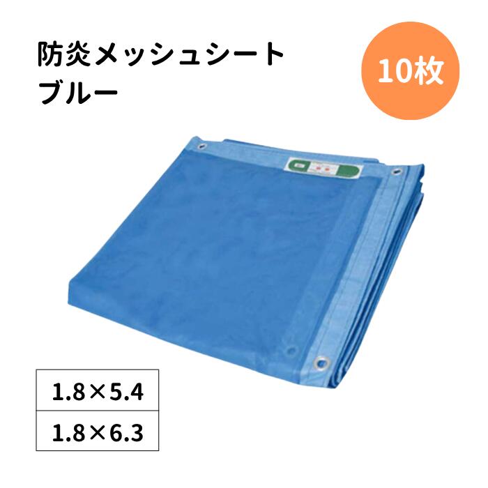 防炎メッシュシート 10枚 450P ブルー 青 KMネクスト 品番：450P 規格：1.8m×5.4m / 1.8m×6.3m 防炎メッシュシート 養生シート 工事用シート 建設現場 足場シート 飛散防止 目隠し 防炎認定 ハトメ付き ブルー 10枚 建築 塗装 解体 改修