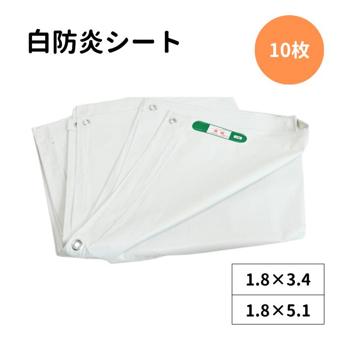 白防炎シート 10枚 425P ホワイト 白 KMネクスト 品番：425P 規格：1.8m×3.4m / 1.8m×5.1m 養生シート 工事用シート 建設現場 足場シート 飛散防止 目隠し 防炎認定 消防庁認定商品 ハトメ付き ホワイト 10枚 建築 塗装 解体 改修