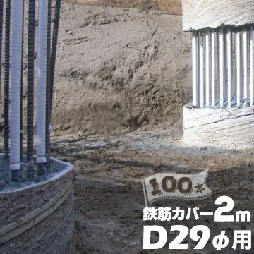 エムエフ MF 鉄筋カバー D29φ用 / 長さ2m / 6mm厚 100本 ハツリ作業 縁切り 鉄筋 杭 コンクリート 杭頭