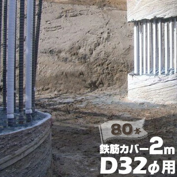 エムエフ MF 鉄筋カバー D32φ用 / 長さ2m / 6mm厚 80本 ハツリ作業 縁切り 鉄筋 杭 コンクリート 杭頭