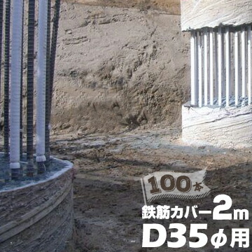 エムエフ MF 鉄筋カバー D35φ用 / 長さ2m / 6mm厚 100本 ハツリ作業 縁切り 鉄筋 杭 コンクリート 杭頭