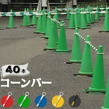 コーンバー 34Φ 40本 長さ1.5mと2mの2種類 赤 トラ 黄 青 緑