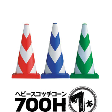 サンコー ヘビースコッチコーン700H 3.0kg7本赤白/青白/緑白重量のあるコーンです。風で飛ばされるのを防ぎます。｜養生・建築資材のマモルデ