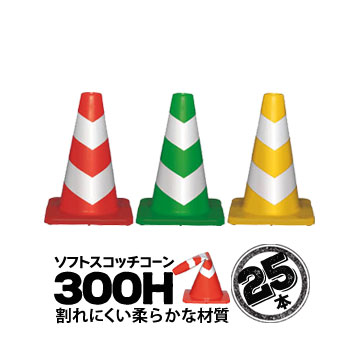 サンコー ソフトスコッチコーン300H25本赤白/緑白/黄白三甲 カラーコーン 三角コーン パイロン|養生・建築資材のマモルデ