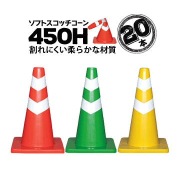 サンコー ソフトスコッチコーン 450H 20本 赤白/緑白/黄白 三甲 カラーコーン 三角コーン パイロン