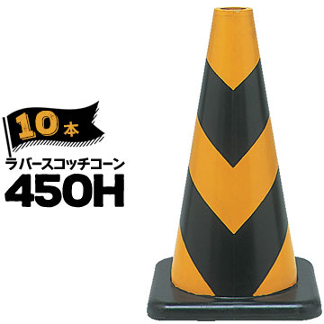 サンコー ラバーコーン 450H 無反射 黄黒 10本 三甲 カラーコーン 三角コーン パイロン ゴム製