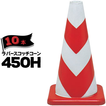 【楽天市場】サンコー ラバーコーン 450H反射 赤白10本三甲 カラーコーン 三角コーン パイロン ゴム製:養生・建築資材のマモルデ