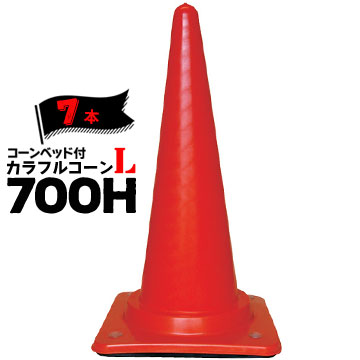 サンコー コーンベット付 コーン L 700H 赤7本三甲肉厚があって破損しにくい、おもり付きカラーコーンです｜養生・建築資材のマモルデ