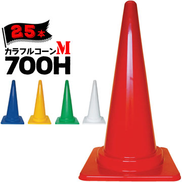 サンコー カラフルコーン 0.85kg M 700H 25本 赤 青 緑 黄 白 三甲 カラーコーン パイロン