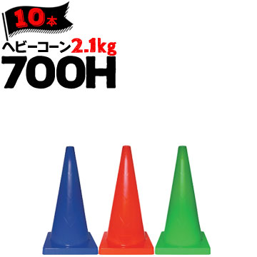 サンコー ヘビーコーン 700H赤/青/緑Φ40 2.1kg10本三甲 カラーコーン パイロン|養生・建築資材のマモルデ