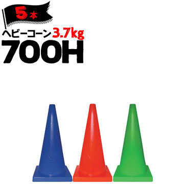 サンコー ヘビーコーン 700H 赤/青/緑 Φ40 3.7kg 5本 三甲 カラーコーン パイロン