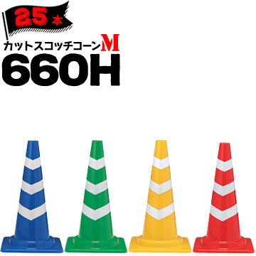 サンコー カットスコッチコーン M 660H 赤白/青白/緑白/黄白 Φ50 Φ40 25本 三甲 カラーコーン パイロン