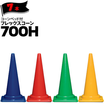 サンコー コーンベット付 フレックスコーン 700H赤 青 緑 黄7本三甲 カラーコーン パイロン