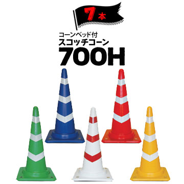サンコー コーンベット付 スコッチコーン 700H 7本 三甲 カラーコーン パイロン 肉厚があって破損しにくい、おもり付きスコッチコーンです