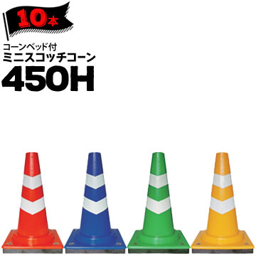 サンコー コーンベット付 ミニスコッチコーン 450H 赤白/青白/緑白/黄白 10本 三甲 カラーコーン パイロン